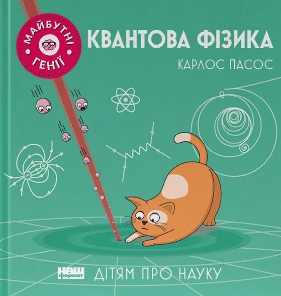 Майбутні генії. Квантова фізика — Наш Формат