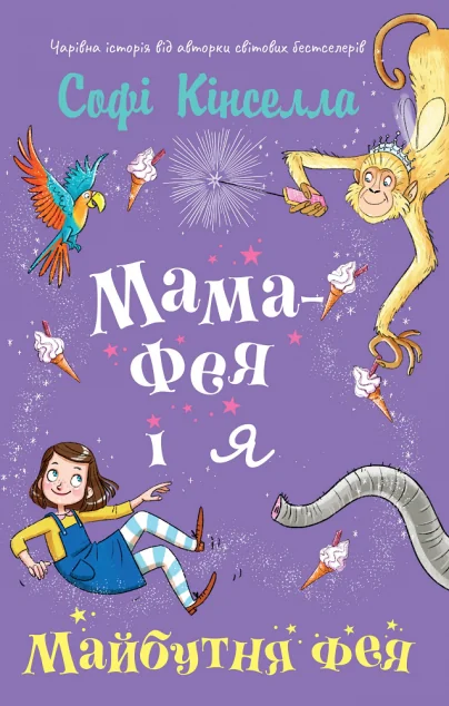 Майбутня фея