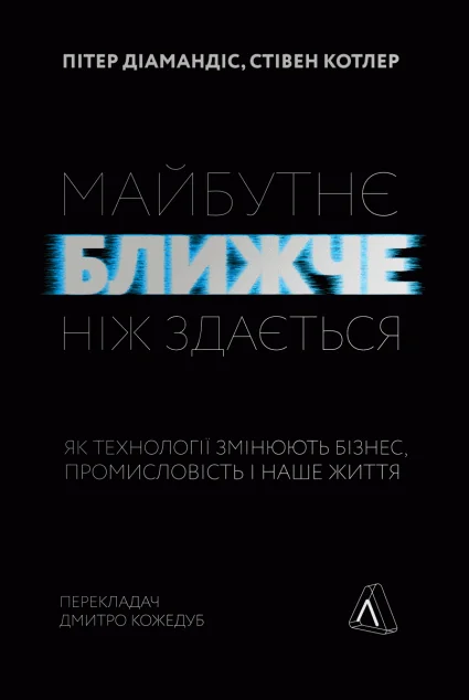 Майбутнє ближче, ніж здається. Як технології змінюють бізнес, промисловість і наше життя
