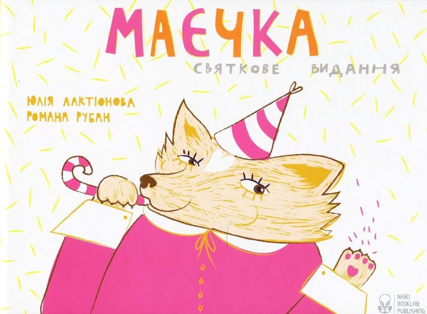 Маєчка. Святкове видання — Nebo Booklab Publishing