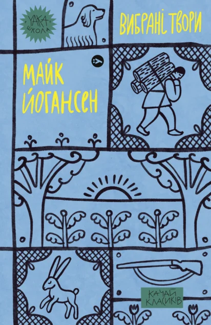 Майк Йогансен. Вибрані твори — Yakaboo Publishing