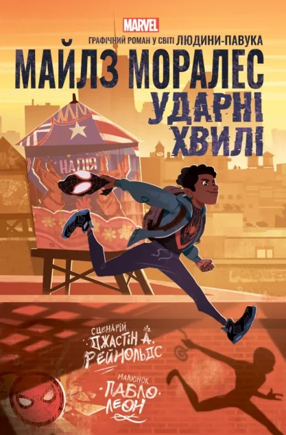 Майлз Моралез: Ударні Хвилі — Varvar Publishing