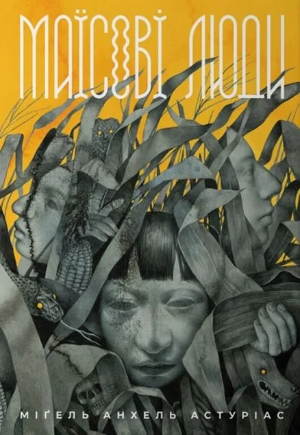 Маїсові люди — Вавилонська Бібліотека