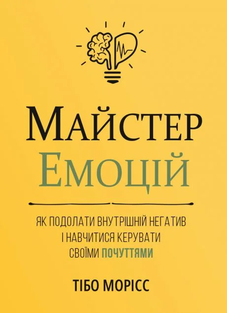 Майстер емоцій — Моноліт