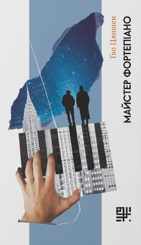 Майстер фортепіано — Сафран