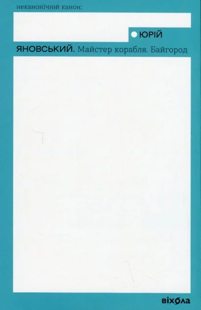 Майстер корабля. Байгород — Юрій Яновський
