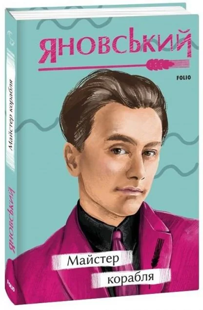 Майстер корабля — Юрій Яновський
