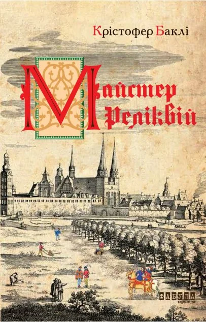 Майстер реліквій