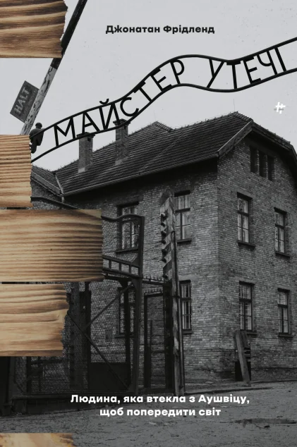 Майстер утечі — Джонатан Фрідленд