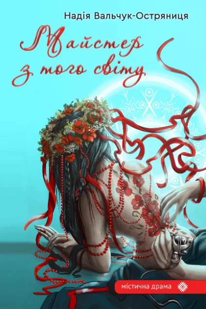 Майстер з того світу — Гамазин