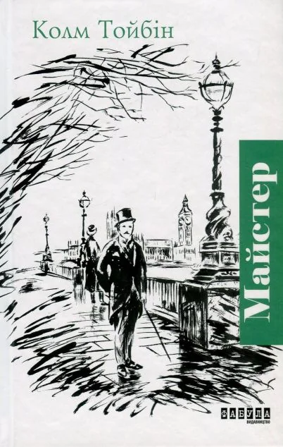 Майстер — Колм Тойбін