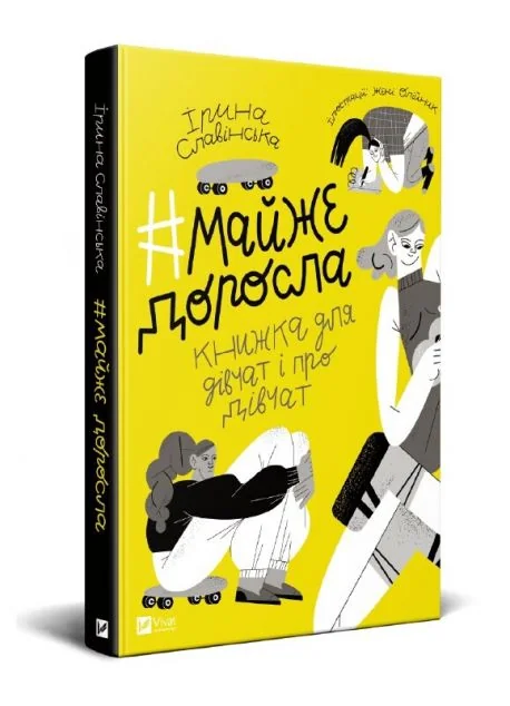 Майже доросла. Книжка про дівчат і для дівчат