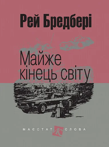 Майже кінець світу — Рей Бредбері