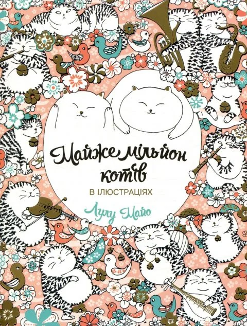 Майже мільйон котів. Розмальовка