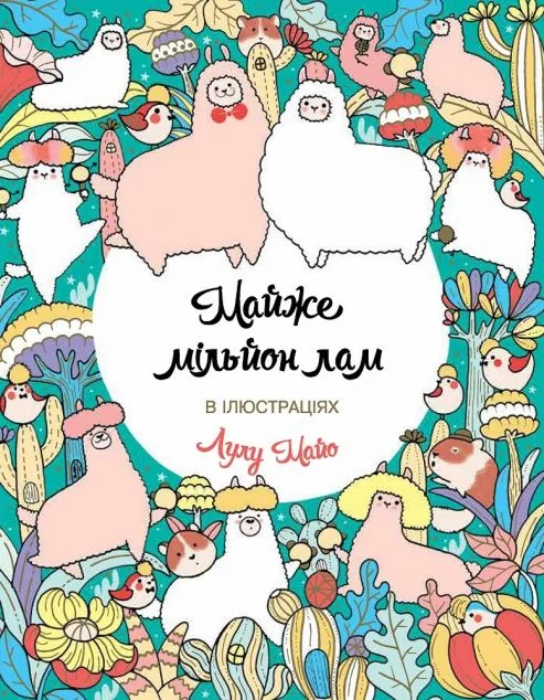 Майже мільйон лам. Розмальовка — Лулу Майо