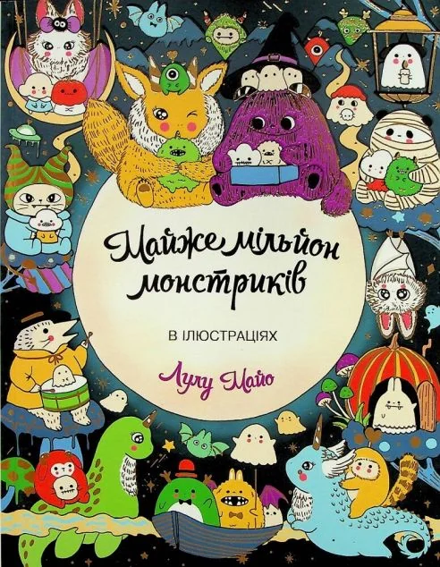 Майже мільйон монстриків. Розмальовка