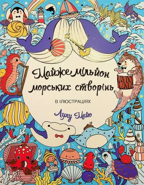 Майже мільйон морських створінь. Розмальовка — Лулу Майо