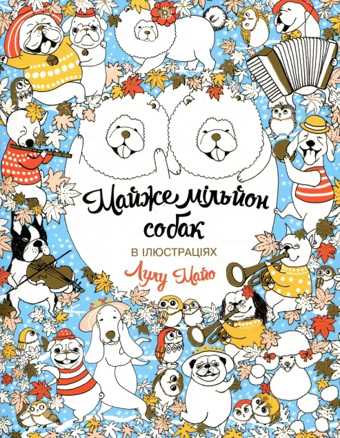 Майже мільйон собак. Розмальовка — Лулу Майо