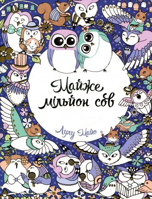 Майже мільйон сов. Розмальовка — Лулу Майо