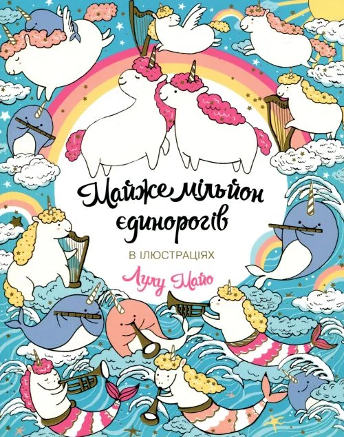 Майже мільйон єдинорогів. Розмальовка — Лулу Майо