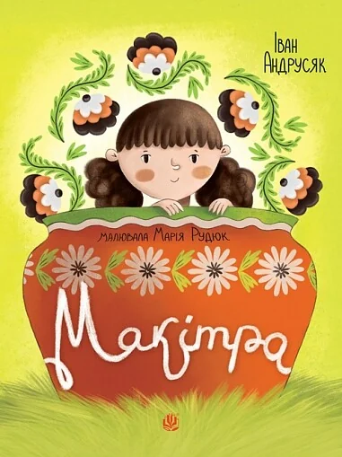 Макітра — Богдан