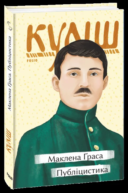 Маклена Ґраса. Публіцистика — Микола Куліш