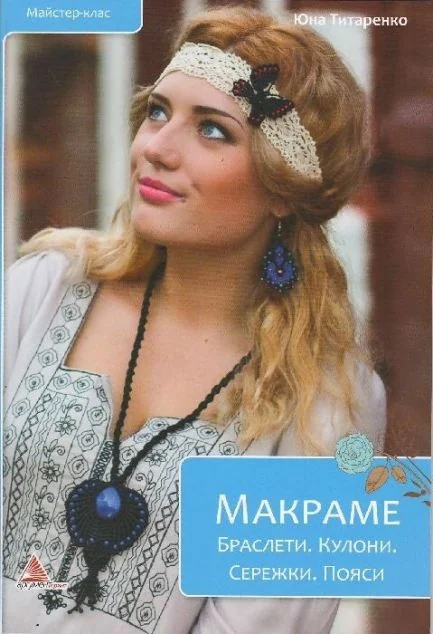 Макраме. Браслети. Кулони. Сережки. Пояси — Аргумент Принт