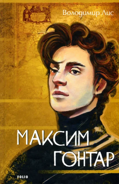 Максим Гонтар — Володимир Лис