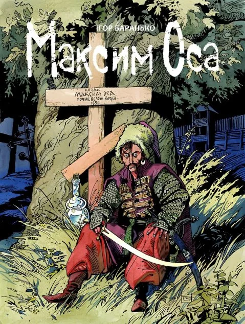 Максим Оса — UA Comix