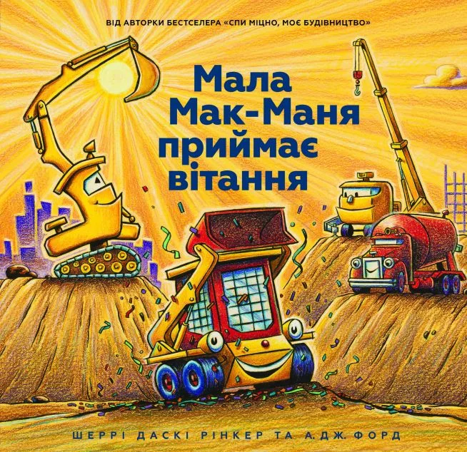 Мала Мак-Маня приймає вітання — Шеррі Рінкер