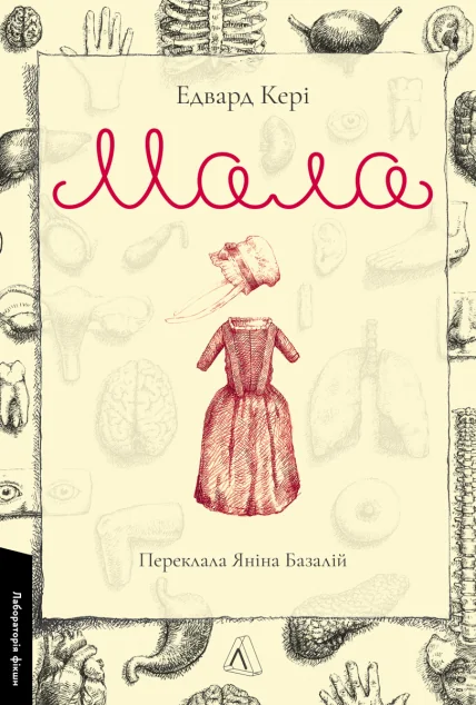 Мала — Лабораторія