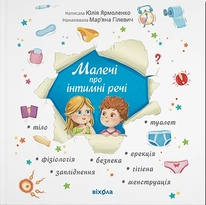Малечі про інтимні речі — Юлія Ярмоленко