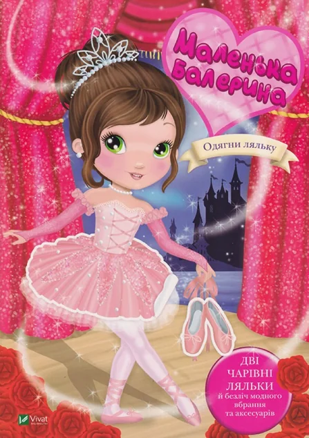 Одягни ляльку. Маленька балерина — Елеонора Барзотті