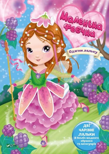 Одягни ляльку. Маленька феєчка — Елеонора Барзотті