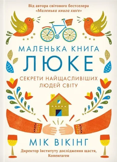 Маленька книга люке. Секрети найщасливіших людей світу — Мік Вікінг