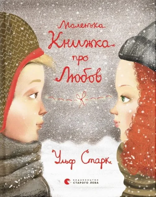 Маленька книжка про любов — Ульф Старк