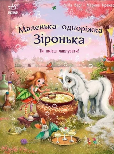 Маленька одноріжка Зіронька. Ти вмієш чаклувати! — Міла Берґ