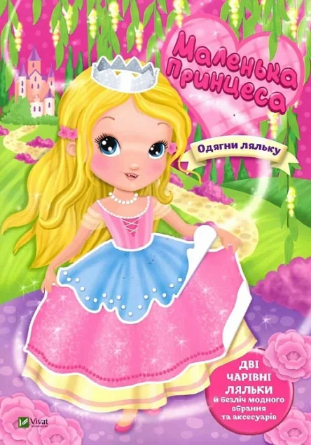 Одягни ляльку. Маленька принцеса — Елеонора Барзотті