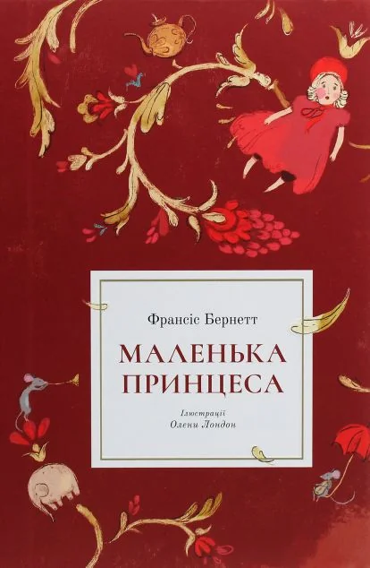 Маленька принцеса — Nebo Booklab Publishing