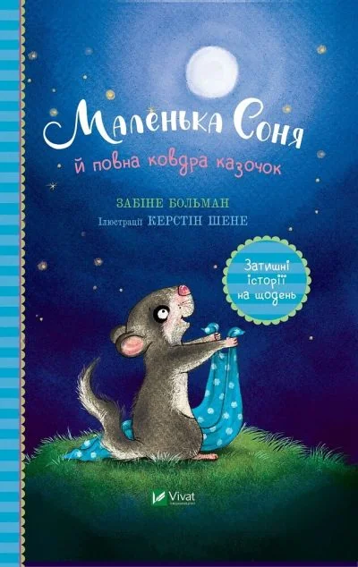 Маленька Соня й повна ковдра казочок — Забіне Больман