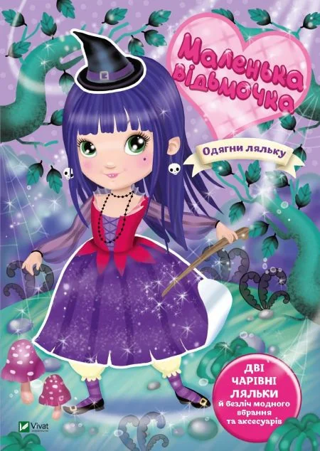 Одягни ляльку. Маленька відьмочка — Елеонора Барзотті