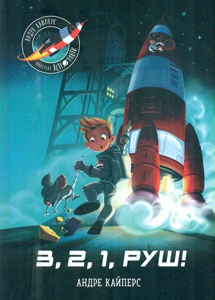 Маленькі астронавти. 3, 2, 1, Руш!