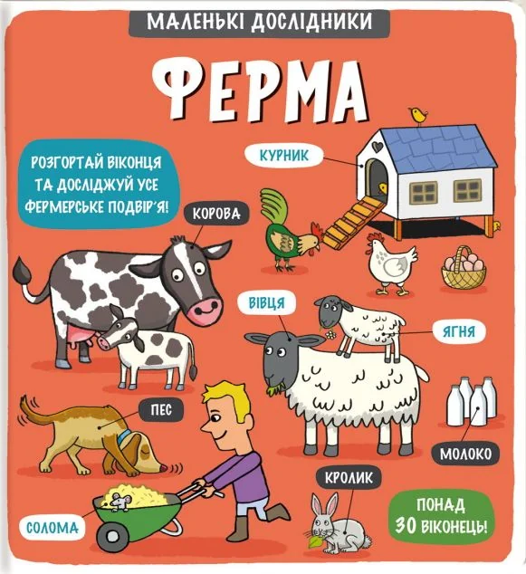 Маленькі дослідники. Ферма