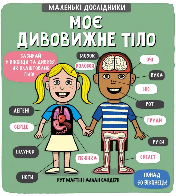 Маленькі дослідники. Моє дивовижне тіло — Рут Мартін