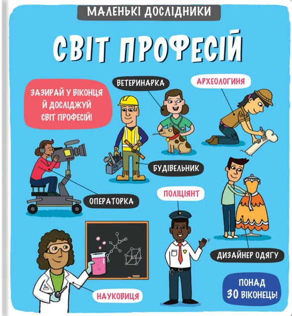 Маленькі дослідники. Світ професій — Рут Мартін