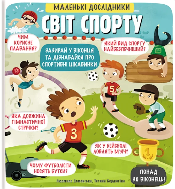 Маленькі дослідники. Світ спорту — Людмила Доманська