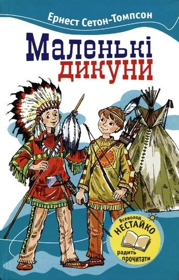 Маленькi Дикуни — Ернест Сетон-Томпсон