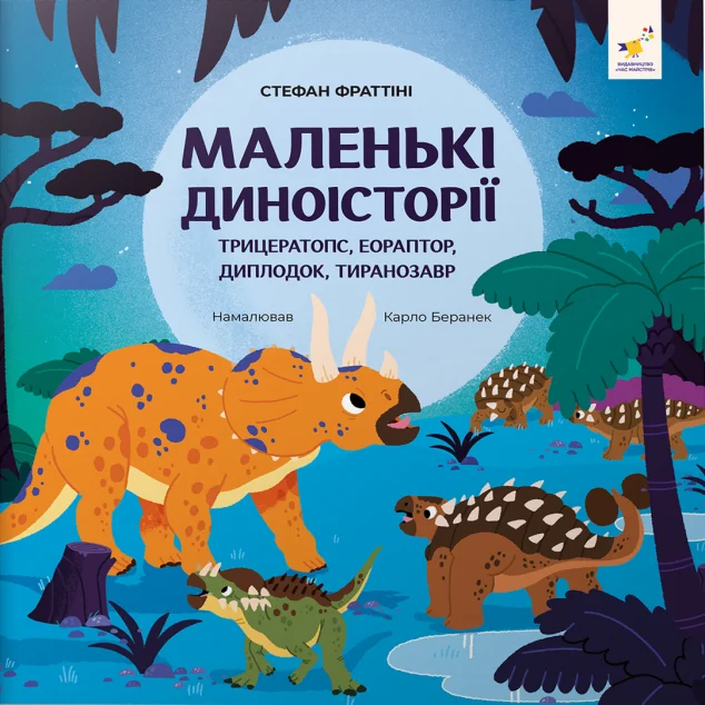 Маленькі диноісторії — Час майстрів