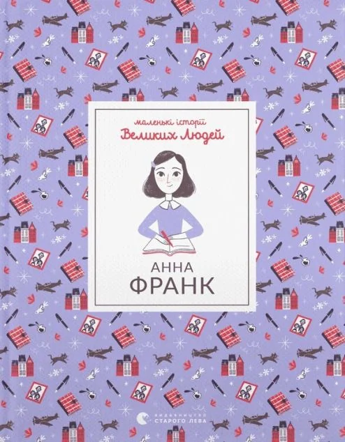 Маленькі історії Великих Людей. Анна Франк — Ізабель Томас
