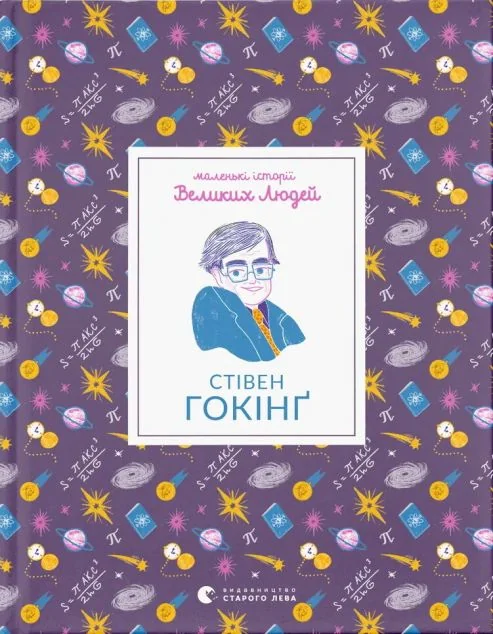 Маленькі історії Великих Людей. Стівен Гокінґ — Ізабель Томас